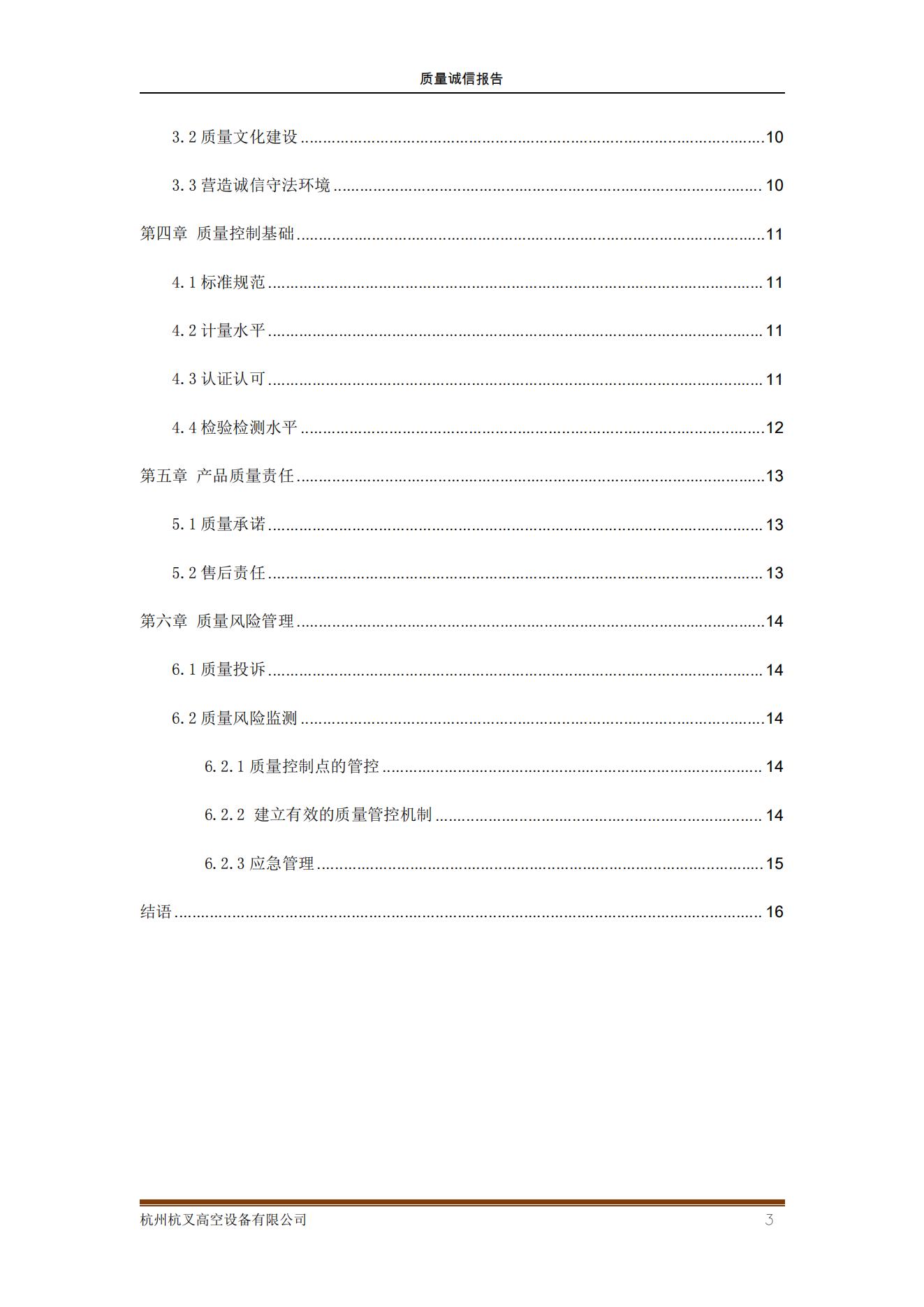 杭州沙巴高空设备公司2021年质量诚信报告(图3)