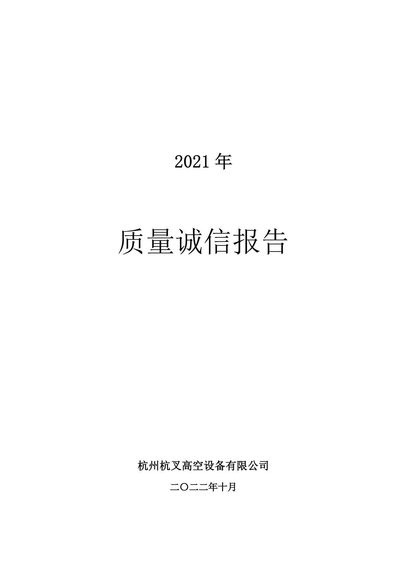 杭州沙巴高空设备公司2021年质量诚信报告(图1)